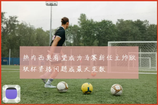 热内西奥有望成为马赛新任主帅欧联杯资格问题成最大变数