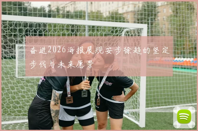 奋进2026海报展现安步徐趋的坚定步伐与未来愿景