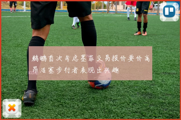 鹈鹕首次考虑墨菲交易报价要价高昂活塞步行者表现出兴趣