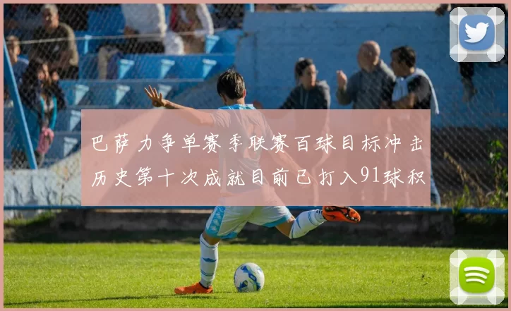巴萨力争单赛季联赛百球目标冲击历史第十次成就目前已打入91球积91分