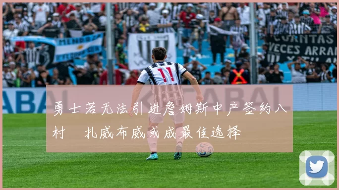 勇士若无法引进詹姆斯中产签约八村塁扎威布威或成最佳选择
