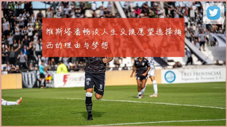维斯塔潘畅谈人生交换愿望选择梅西的理由与梦想