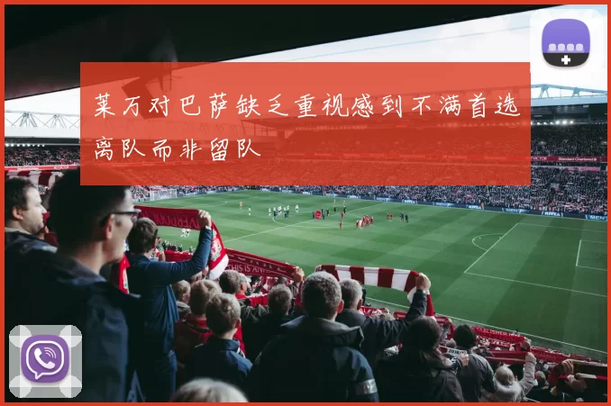 莱万对巴萨缺乏重视感到不满首选离队而非留队